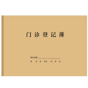 门诊登记本诊所患者就诊登记簿社区口腔日志登记本记录表消毒本
