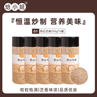 [Приготовлено] Белый кунжут 250G*5 банка