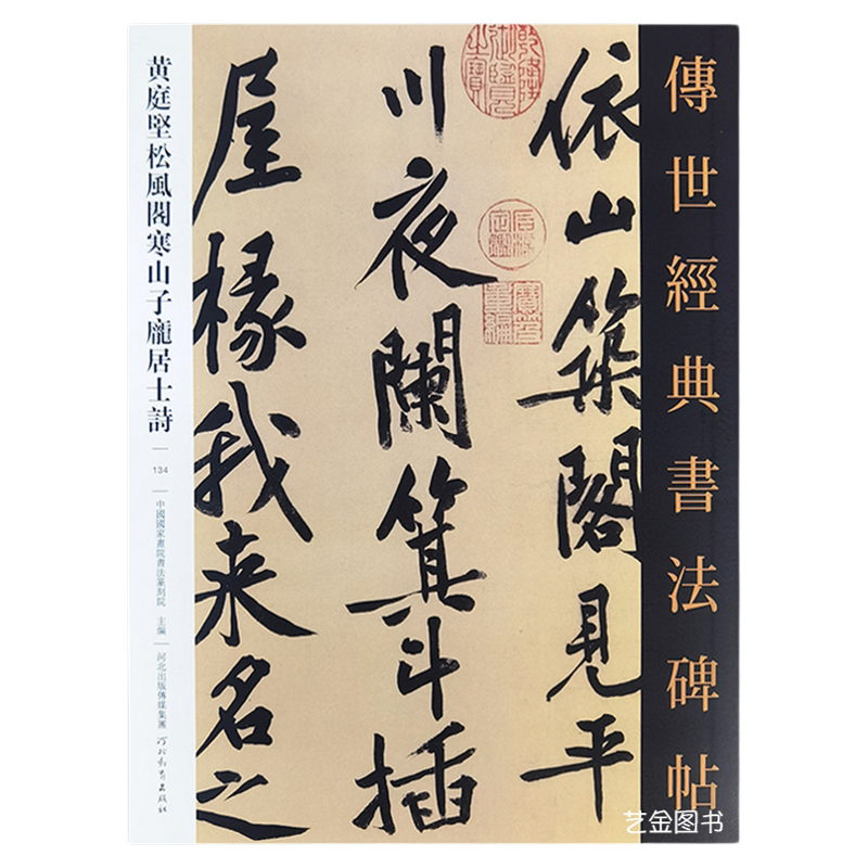 黄庭坚松风阁诗寒山子庞居士诗- Top 10件黄庭坚松风阁诗寒山子庞居士诗