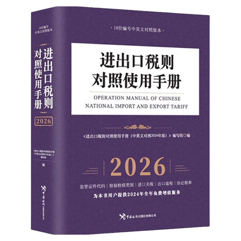 【正版】2026年进出口税则对照使用手册中英文对照中国海关出版社书籍中国报关实用手册编码书 报关书税则 HS编码查询贸易通关-淘宝Taobao ...