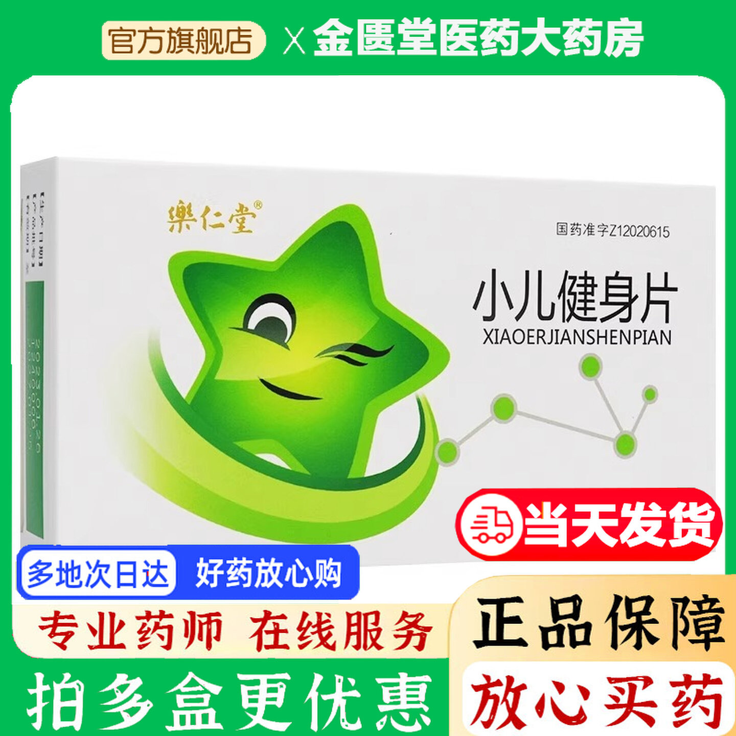 乐仁堂（医药） 小儿健身片 0.1g*40片/盒