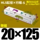 HLS20*125-S