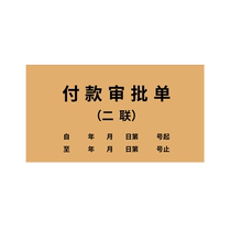Payment approval form application form two copies and three copies can be copied collection and payment voucher single accounting voucher can be customized single copy two copies and three copies can be customized