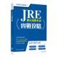 JRE Practical Guide to Civil Service Examination Series