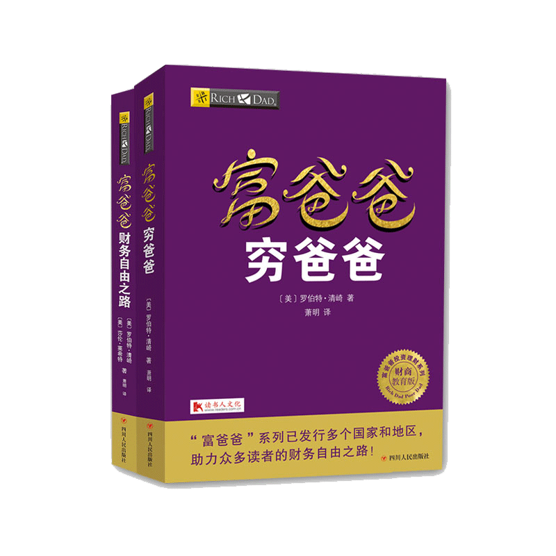 当当网正版书籍】富爸爸穷爸爸套装（富爸爸穷爸爸+管道的故事）-淘宝
