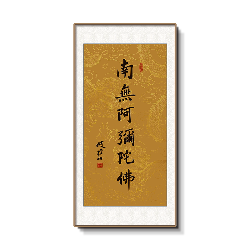 南无阿弥陀佛书法字画- Top 100件南无阿弥陀佛书法字画- 2026年8月更新