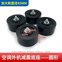 Набор из 85 круглых амортизирующих оснований наружного блока кондиционера большого размера.