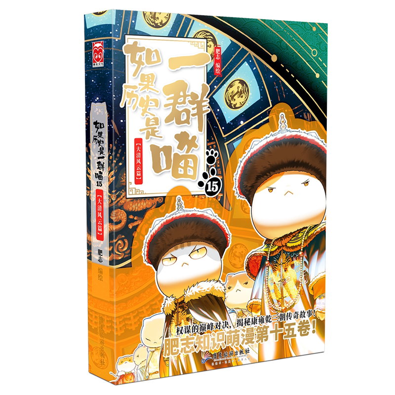 如果历史是一群全套16 晚清残晖如果西游是一群喵2 历史喵儿童中国历史