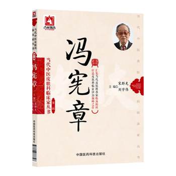 Authentic Feng Xianzhang's Contemporary Traditional Chinese Medicine Dermatology Clinical Practitioners Series, Volume 2, by Song Qunxian and Others, Includes Biographies of Practitioners, Academic Thoughts, Prescription Insights, Classic Prescriptions, External Treatment Methods, and Other Specialties of Chinese Medicine and Technology Published by China Medical Science and Technology Press