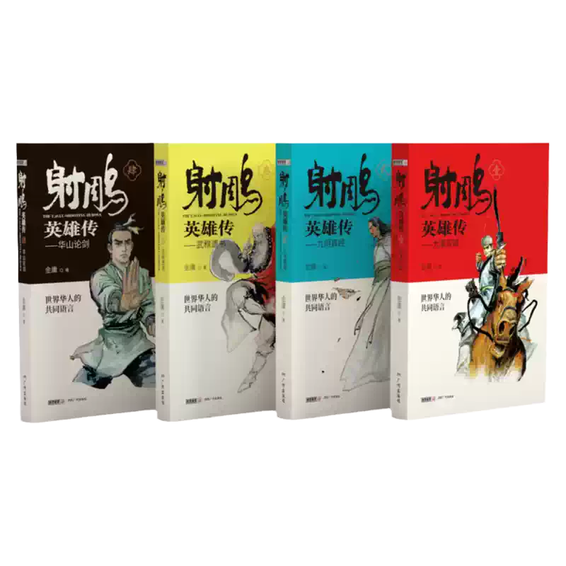 新華書店】射鵰英雄傳原著正版青少版金庸武俠小說全集4冊射鵰三部曲