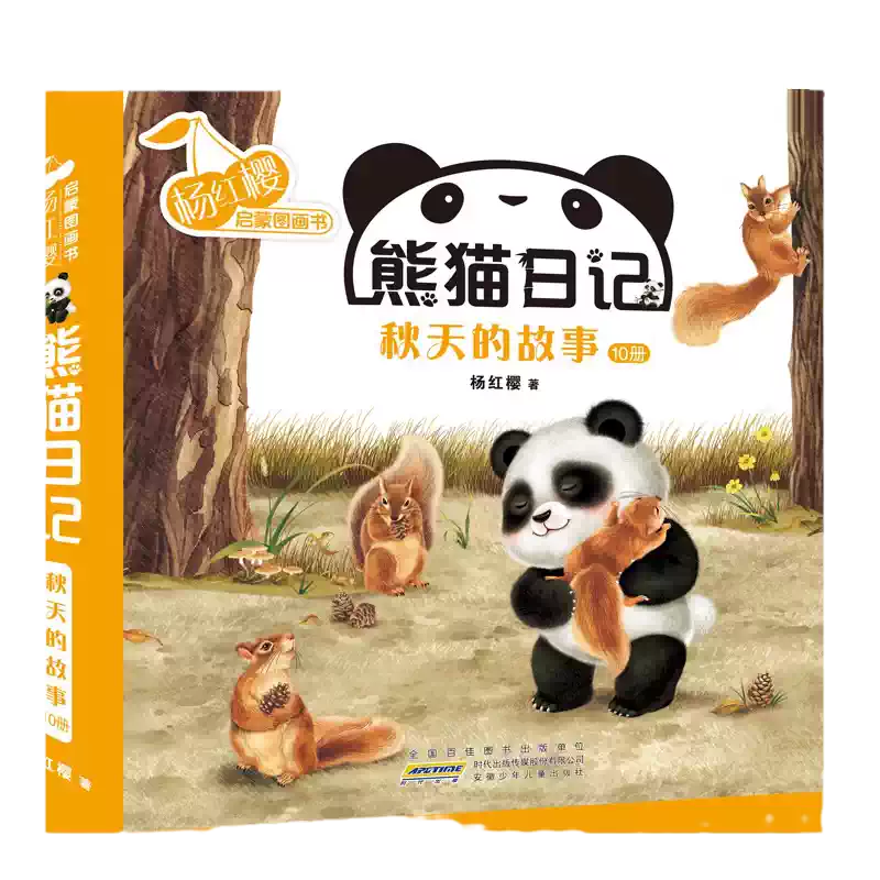 有声读物熊猫日记全套10册秋天的故事杨红樱启蒙图画书系列书绘本0-6岁