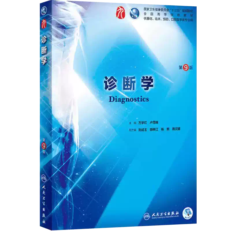 诊断学第9版西医综合本科临床医学教材全套人民卫生出版社妇产科生物