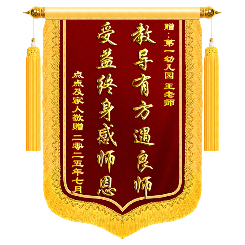 锦旗定制定做感谢幼儿园老师教师节订做订制旌旗中小学初高中园长导师教授班主任学校培训机构毕业季谢师礼