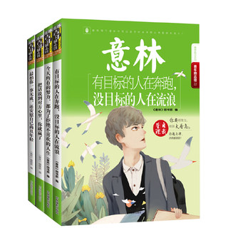 Yilin official youth inspirational library 4 books: The most afraid you will accomplish nothing + speak to the other person's heart + a person with goals + if you lose at the starting point, the youth inspirational library series of young people's books