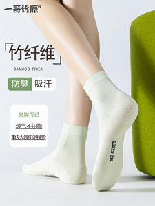 一哥竹原竹纤维防臭袜男女春季透气吸汗无骨纯色休闲中短筒抗起球