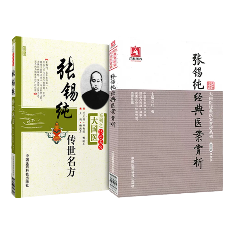 张锡纯传世名方医案套书中医临床经典书籍中国医药科技出版社中医书中医