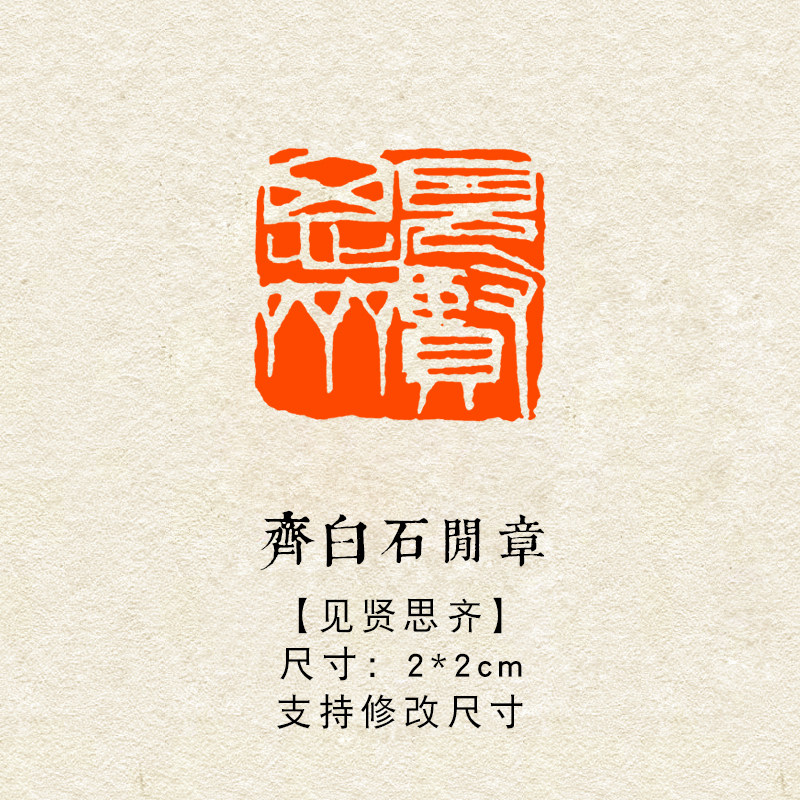 齐白石闲章篆刻成品书法书画印章定制姓名引首起首压角章书法国画-淘宝