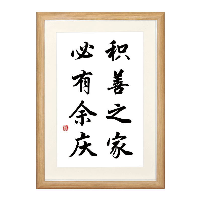 積善之家必有餘慶- Top 100件積善之家必有餘慶- 2026年10月更新- 淘寶