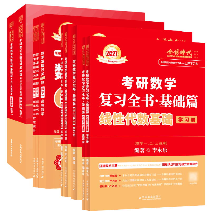 书课包】2026/2027考研数学李永乐复习全书线代基础篇+过关660题+历年真题数一数二数三强化330题武忠祥网课教材线性代数辅导讲义