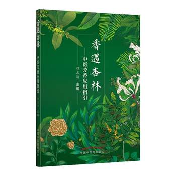 Xiangyu Xinglin: Guidelines for the Application of Aromatherapy in Traditional Chinese Medicine - Common Methods and Techniques of Aromatherapy, Acupoint Massage, Internal Medicine, Rheumatism, and Immune System Diseases by Cheng Zhiqing, China Traditional Chinese Medicine Publishing House