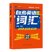 00015自考英语二词汇2024年成人高等教育自学考试用书单词英语二0015英语2自考通教程搭配教材历年真题试卷一考通题库