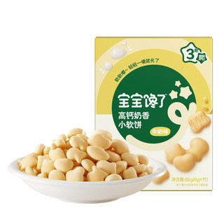 宝宝馋了高钙小软饼儿童零食无添加盐饼干送宝宝一岁以上婴儿食谱