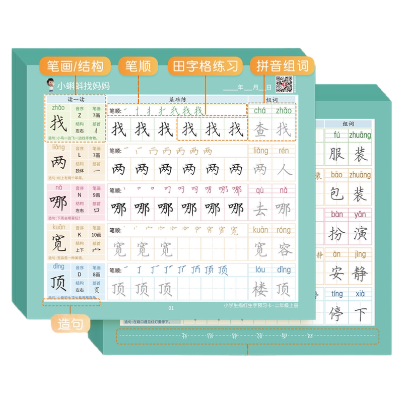 二年级上册同步生字预习卡小学生课本语文书描红字帖生字表课前笔顺组词练习自粘便利贴专用预习单纸生字卡片