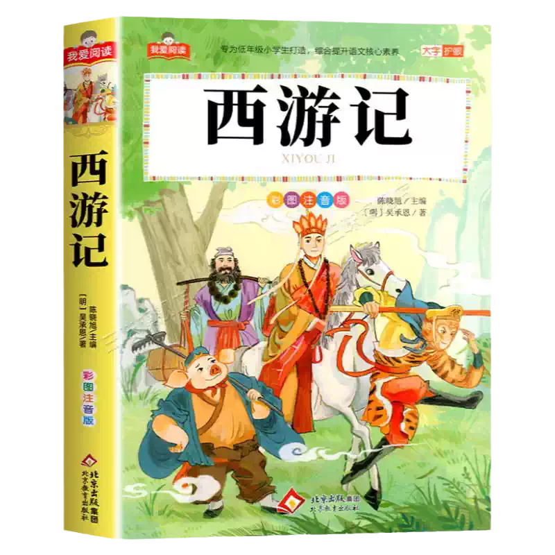 中國四大名著小學生版註音版全套4冊西遊記三國演義水滸傳紅樓夢原著