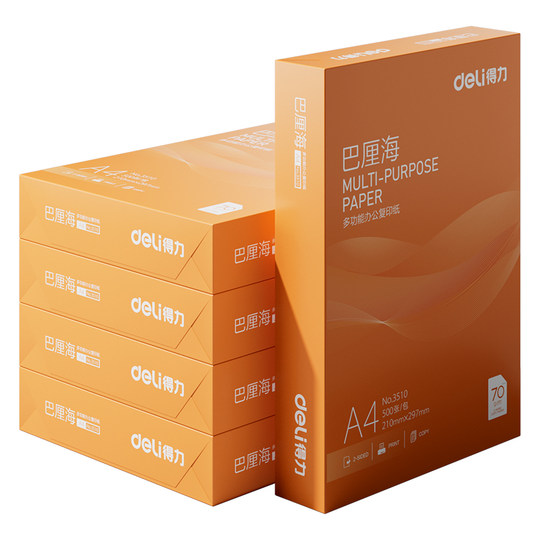 得力佳铂/巴厘海双面打印复印纸A4多功能办公打印用纸70G/80克单包装木浆纸a4打印纸学生草稿用纸包邮