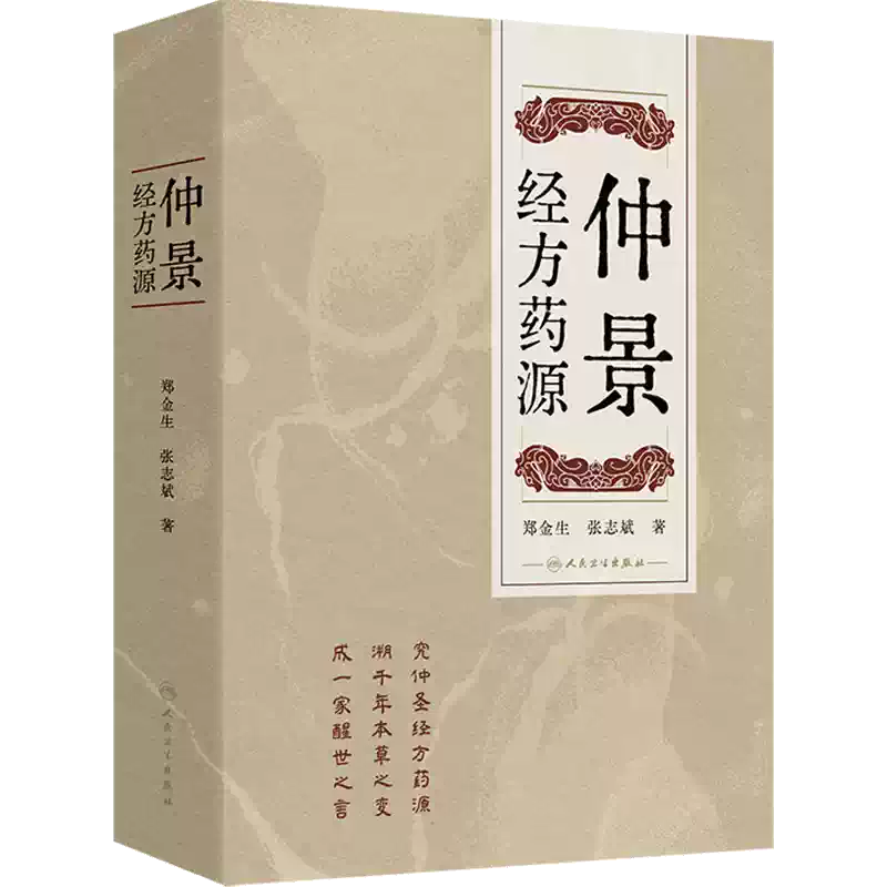 伤寒论金匮要略正版原著张仲景杂病论中医临床必读丛书中医学入门自学