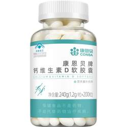 200 capsules of Conba Calcium D soft capsules liquid calcium supplement vitamin D calcium tablets calcium carbonate for middle-aged and elderly men and women