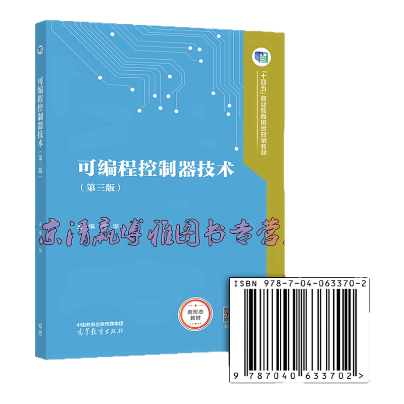 正版新书 可编程控制器技术(第三版) 何琼 十四五职业教育国家规划教材 9787040633702 高等教育出版社-淘宝Taobao | 天猫 ...