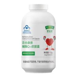 ແບຣນ Baihekang coenzyme Q10 ແຄບຊູນອ່ອນເພີ່ມພູມຕ້ານທານແລະປ້ອງກັນຫົວໃຈຂອງຮ້ານຂາຍເຮືອທຸງຢ່າງເປັນທາງການ