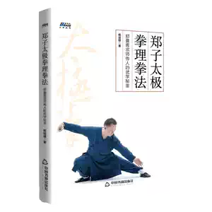 鄭子太極拳自修新法 五絶大師鄭曼青先生による伝統楊式太極拳自修書 鄭子太極拳自修新法 五絶大師鄭曼青先生による伝統楊式太極拳