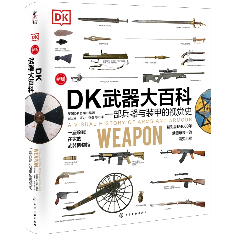 新版DK武器大百科一部兵器与装甲的视觉史军事科普书武器百科彩色