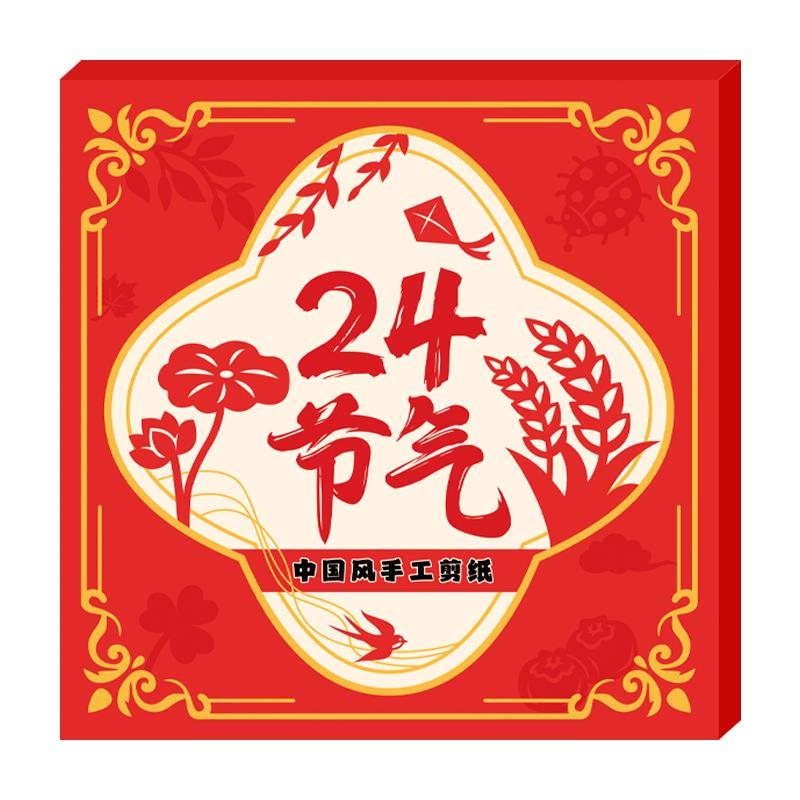 Beginner window grille paper-cut New Year diy Spring Festival special cardboard traditional pattern manuscript works children's handmade twenty-four solar terms paper-cut festival Chinese style spring, summer, autumn and winter traditional culture