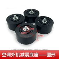 Комплект амортизирующих оснований круглого типа для наружных блоков кондиционеров.