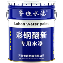 彩钢瓦翻新专用漆水性金属漆彩钢板防腐防锈房盖屋顶厂房改色油漆