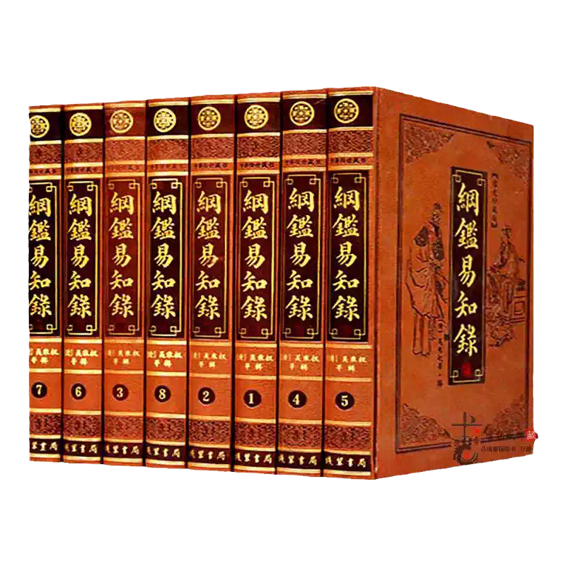 纲鉴易知录全八册正版/图文珍藏/文白对照皮面豪华中国古代历史教育研究