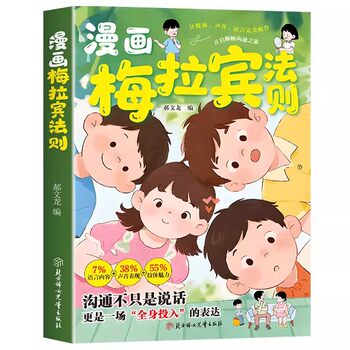 The official version of the comic book merabine's law allows children to learn emotional communication, learn the correct way of expression, start a journey of smooth communication, correctly master social skills and recognize people, children's communication and expression guide book