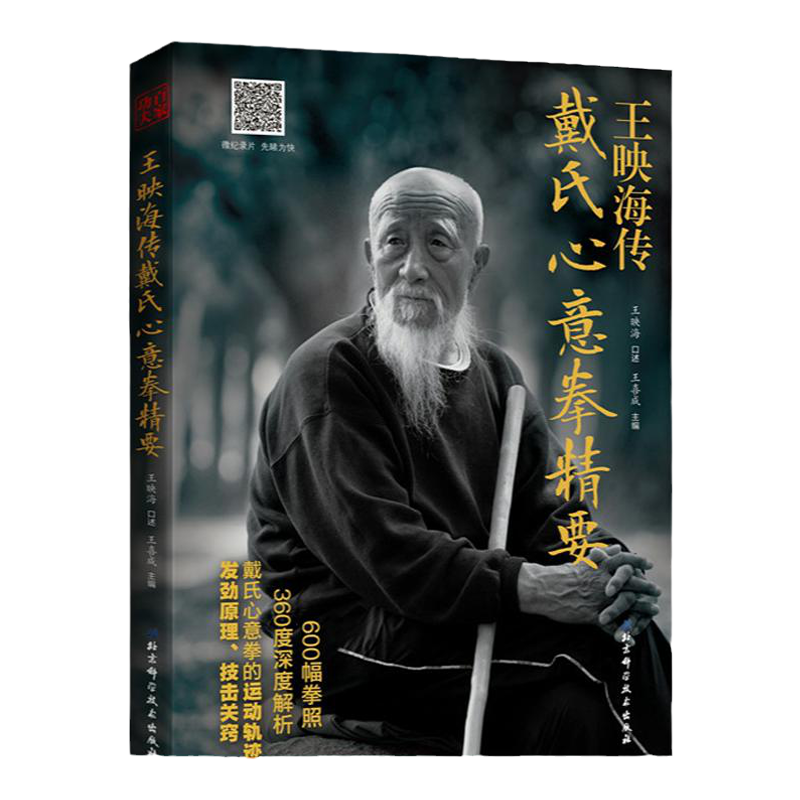 王映海傳戴氏心意拳精要　繁体字版　発勁原理　技撃応用 王映海傳戴氏心意拳精要 繁体字版 発勁原理 技撃