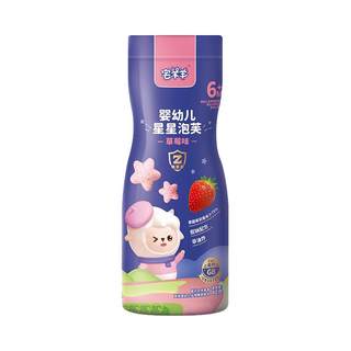 宅羊羊高钙婴幼儿星星泡芙6-8个月1岁宝宝儿童磨牙零食无添加色素