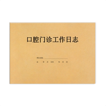 口腔门诊工作日志牙医门诊科室日常工作登记本记录册病人病历病情记录客户信息登记消费项目明细就诊收费台账