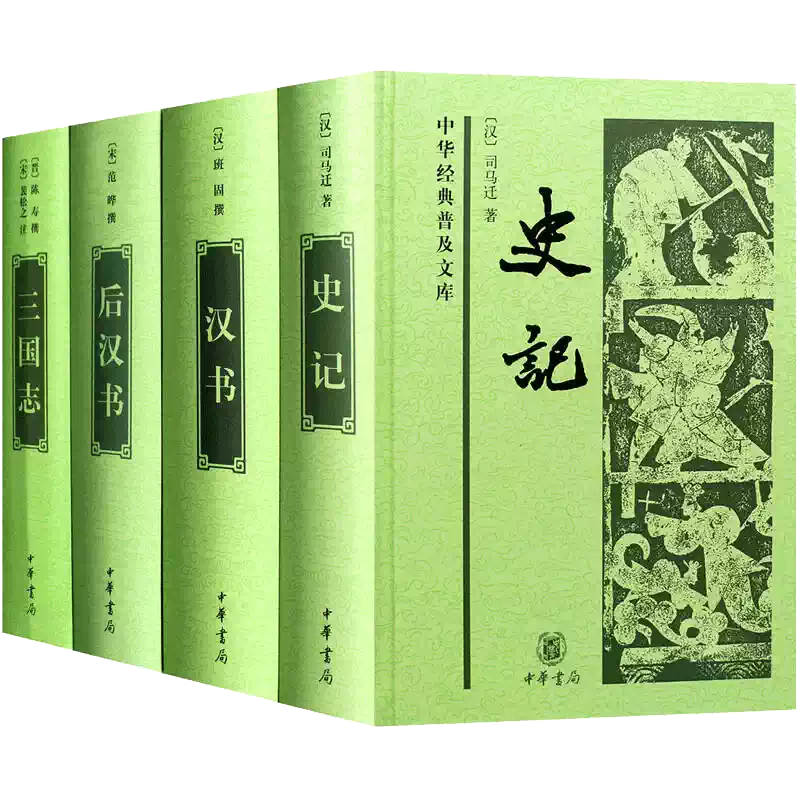 中華書局二十四史前四史史記三國誌漢書後漢書中華書局正版白文司馬遷