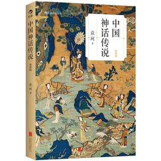 Houlang genuine spot Chinese mythology and legends concise version Yuan Ke is the student's summer holiday curriculum study, Chinese culture ancient folk legendary story collection