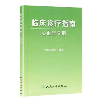 Clinical Guidelines for Diagnosis and Treatment: Cardiovascular Edition, Compiled by the Chinese Medical Society, People's Medical Publishing House Edition, Including Internal Medicine, Gynecology, Pediatrics, Orthopedics, Ophthalmology, Diagnosis and Treatment, Emergency Medicine Edition, Complete Set of General Medicine, Practical Clinical Internal Medicine