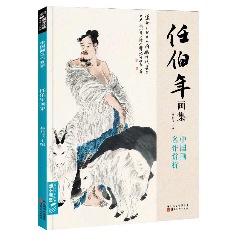 任伯年人物画集（概ね並(美品ではなく古本の状態です全ページ確認済ゆうパック中国画 任伯年人物画集（概ね並(美品ではなく古本の状態です全