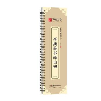 Li siyi mountain stele seal script copybook brush copying card
