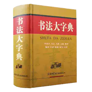 中国行书大字典- Top 100件中国行书大字典- 2026年10月更新- 淘宝