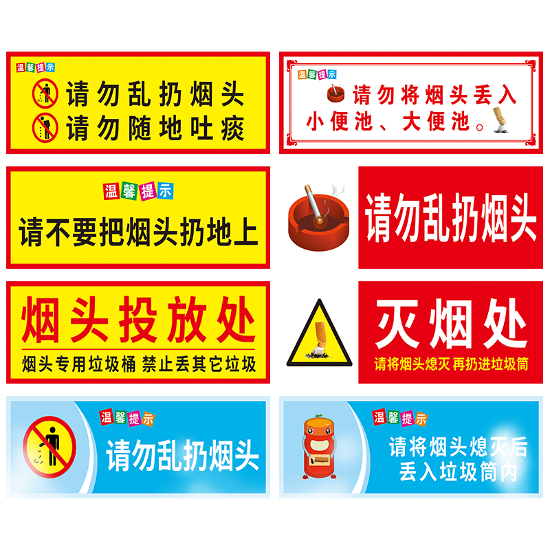 请勿乱扔烟头温馨提示牌贴纸 请勿乱扔烟头 灭烟处 请将烟头熄灭后仍入垃圾桶内标识牌 请勿随地吐痰标识贴